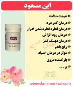 ابن مسعود (طب اسلامی-آیت الله تبریزیان) عطاری مسلمین