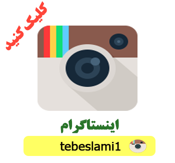 اینستاگرام (طب اسلامی-آیت الله تبریزیان) عطاری مسلمین