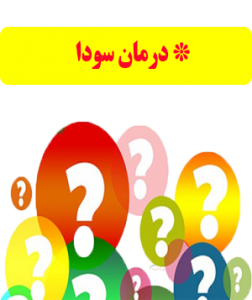 درمان سودا (طب اسلامی-آیت الله تبریزیان)عطاری مسلمین