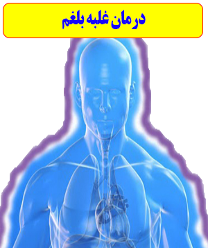 درمان غلبه بلغم (طب اسلامی-آیت الله تبریزیان)عطاری مسلمین