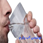 نوشیدن آب ولرم (طب اسلامی-آیت الله تبریزیان)عطاری مسلمین