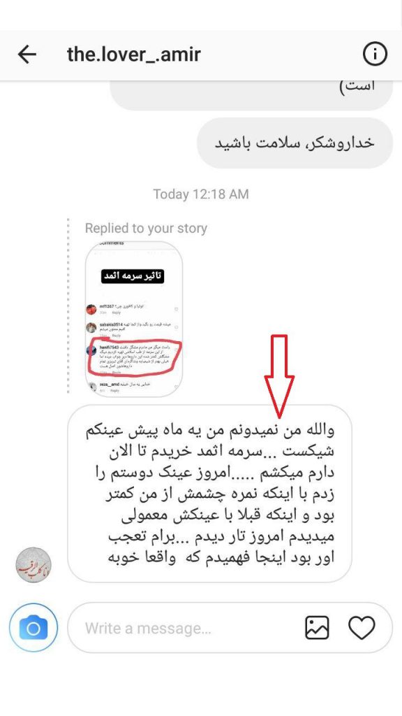 اثمد 2 (طب اسلامی-آیت الله تبریزیان) عطاری مسلمین