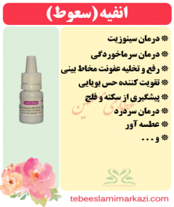 انفیه (سعوط) (طب اسلامی-آیت الله تبریزیان) عطاری مسلمین