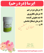 ایرسا (درد رحم) (طب اسلامی-آیت الله تبریزیان) عطاری مسلمین