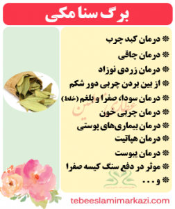 برگ سنا مکی (طب اسلامی-آیت الله تبریزیان) عطاری مسلمین