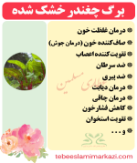 برگ چغندر خشک شده (طب اسلامی-آیت الله تبریزیان) عطاری مسلمین
