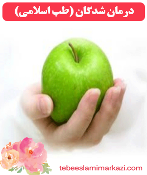 درمان شدگان (طب اسلامی)(طب اسلامی-آیت الله تبریزیان) عطاری مسلمین