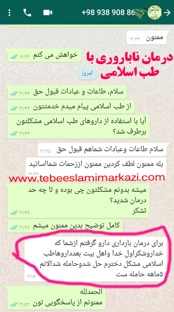درمان نازایی (طب اسلامی-آیت الله تبریزیان) عطاری مسلمین
