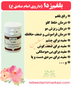 بلغم زدا (طب اسلامی-آیت الله تبریزیان) عطاری مسلمین
