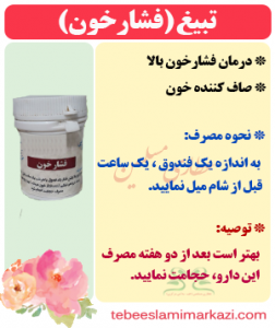 تبیغ (فشارخون) (طب اسلامی-آیت الله تبریزیان) عطاری مسلمین