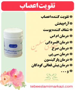 تقویت اعصاب (پودر بابونه-تقویت عصب)- (طب اسلامی-آیت الله تبریزیان) عطاری مسلمین