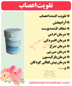 تقویت اعصاب (پودر بابونه-تقویت عصب)-- (پودر بابونه-تقویت عصب)- (طب اسلامی-آیت الله تبریزیان) عطاری مسلمین