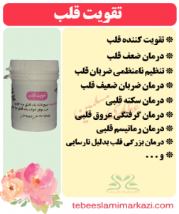 تقویت قلب (طب اسلامی-آیت الله تبریزیان) عطاری مسلمین