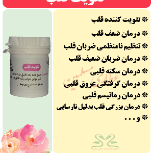 تقویت قلب (طب اسلامی-آیت الله تبریزیان) عطاری مسلمین