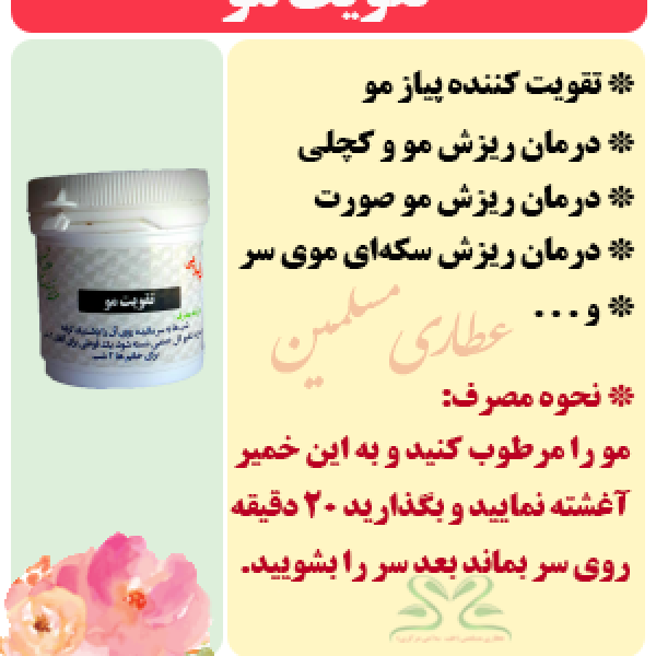 تقویت مو (طب اسلامی-آیت الله تبریزیان) عطاری مسلمین
