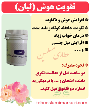 تقویت هوش (لبان) (طب اسلامی-آیت الله تبریزیان) عطاری مسلمین تقویت هوش (لبان) (طب اسلامی-آیت الله تبریزیان) عطاری مسلمین
