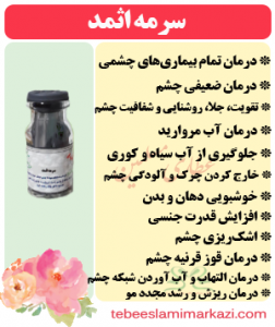 سرمه اثمد (طب اسلامی-آیت الله تبریزیان) عطاری مسلمین