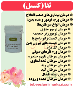 ثفا (کنسل) (طب اسلامی-آیت الله تبریزیان) عطاری مسلمین