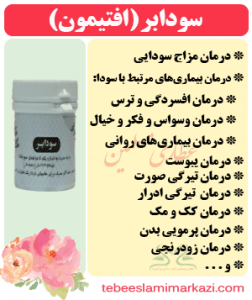 سودابر (افتیمون) (طب اسلامی-آیت الله تبریزیان) عطاری مسلمین