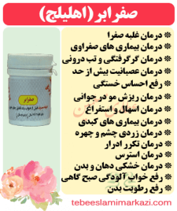 صفرابر (اهلیلج) (طب اسلامی-آیت الله تبریزیان) عطاری مسلمین