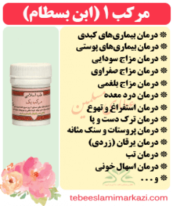 مرکب 1 (ابن بسطام) (طب اسلامی-آیت الله تبریزیان) عطاری مسلمین