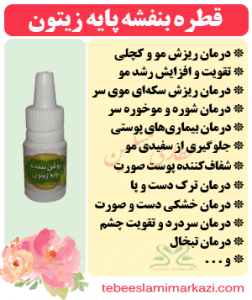 روغن بنفشه پایه زیتون (طب اسلامی-آیت الله تبریزیان) عطاری مسلمین