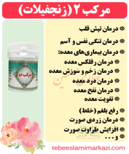 مرکب 2 (زنجفیلات)-(طب اسلامی-آیت الله تبریزیان) عطاری مسلمین