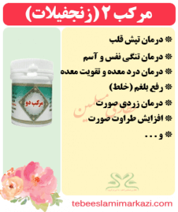 مرکب 2 (زنجفیلات) (طب اسلامی-آیت الله تبریزیان) عطاری مسلمین