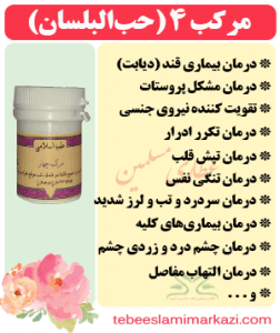 مرکب 4 (حب بلسان) (طب اسلامی-آیت الله تبریزیان) عطاری مسلمین