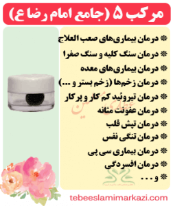 مرکب 5 (جامع امام رضا ع) (طب اسلامی-آیت الله تبریزیان) عطاری مسلمین