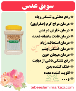 سویق عدس (طب اسلامی-آیت الله تبریزیان) عطاری مسلمین