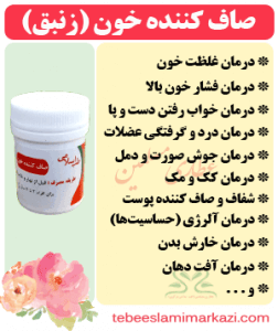 صاف کننده خون (زنبق) (طب اسلامی-آیت الله تبریزیان) عطاری مسلمین