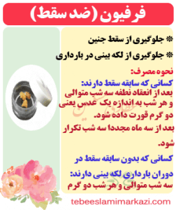 فرفیون (ضد سقط) (طب اسلامی-آیت الله تبریزیان) عطاری مسلمین