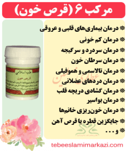 مرکب 6 (قرص خون) (طب اسلامی-آیت الله تبریزیان) عطاری مسلمین