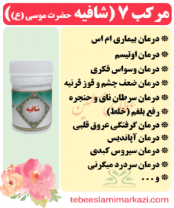مرکب 7 (شافیه) (طب اسلامی-آیت الله تبریزیان) عطاری مسلمین