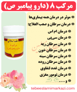 مرکب 8 (دارو پیامبر ص) (طب اسلامی-آیت الله تبریزیان) عطاری مسلمین
