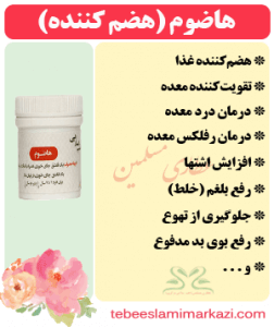 هاضوم (هضم کننده) (طب اسلامی-آیت الله تبریزیان) عطاری مسلمین