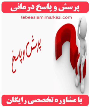 پرسش و پاسخ درمانی با مشاوره رایگان (طب اسلامی-آیت الله تبریزیان) عطاری مسلمین
