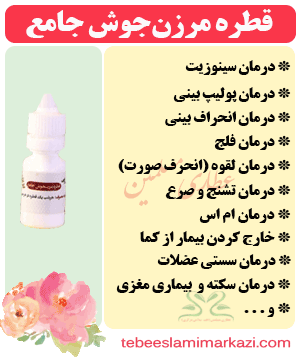 قطره مرزن جوش جامع-پولیپ بینی (طب اسلامی-آیت الله تبریزیان) عطاری مسلمین