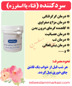 دارو سرد کننده (قثا یا اسفرزه) (طب اسلامی-آیت الله تبریزیان) عطاری مسلمین