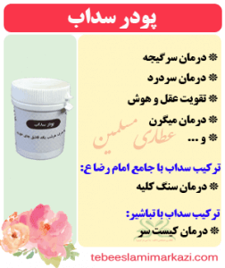 پودر سداب (طب اسلامی-آیت الله تبریزیان) عطاری مسلمین