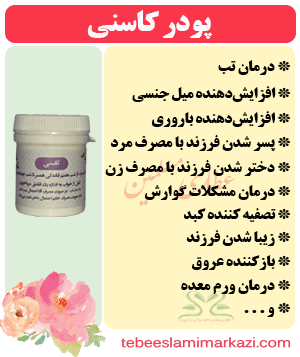 پودر کاسنی، (طب اسلامی-آیت الله تبریزیان) عطاری مسلمین