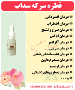 قطره سرکه سداب (طب اسلامی-آیت الله تبریزیان) عطاری مسلمین