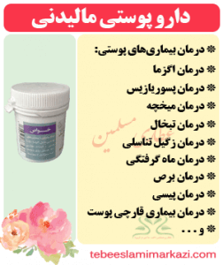 داروی پوستی مالیدنی طب اسلامی تبریزیان