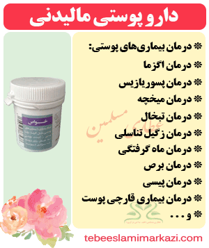 داروی پوستی مالیدنی طب اسلامی تبریزیان