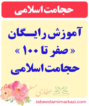 حجامت اسلامی (طب اسلامی آیت الله تبریزیان)-عطاری مسلمین