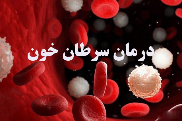 درمان سرطان خون طب اسلامی