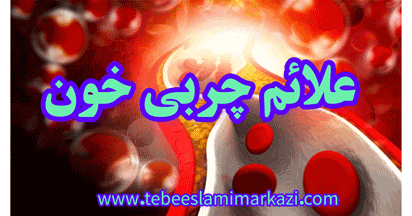 علائم چربی خون