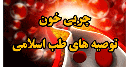 درمان چربی خون طب اسلامی