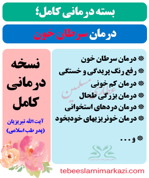 بسته درمانی سرطان خون در طب اسلامی نسخه آیت الله تبریزیان-درمان سرطان خون طب اسلامی-درمان قطعی سرطان خون طب اسلامی-درمان سرطان خون طب اسلامی مرکزی (عطاری مسلمین)-درمان سرطان خون آیت الله تبریزیان
